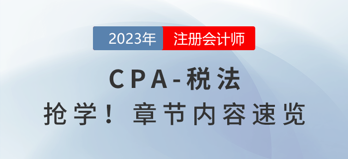 提前搶學,！2023年注會《稅法》章節(jié)內容速覽