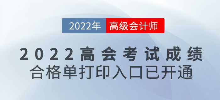 速看,！2022高級(jí)會(huì)計(jì)考試成績(jī)合格單打印入口開(kāi)通