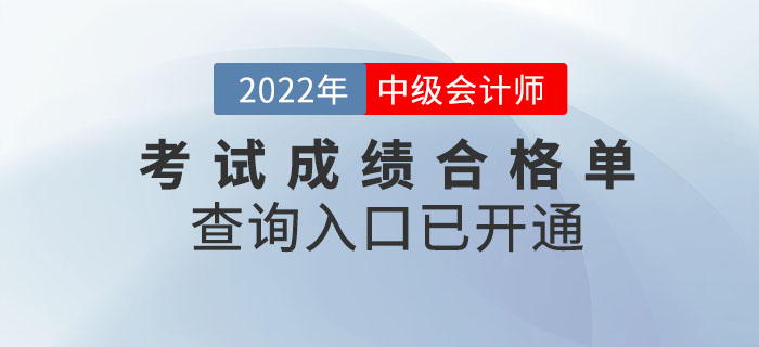 提醒,！2022年中級(jí)會(huì)計(jì)考試成績(jī)合格單查詢?nèi)肟谝验_通,！