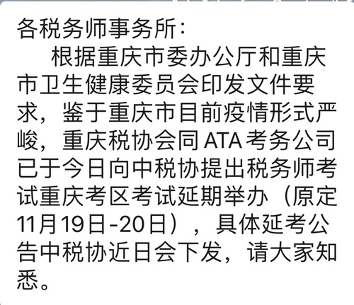 重慶市2022年稅務(wù)師考試延期通知