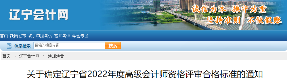 遼寧省2022年高級(jí)會(huì)計(jì)師考試合格標(biāo)準(zhǔn)已公布