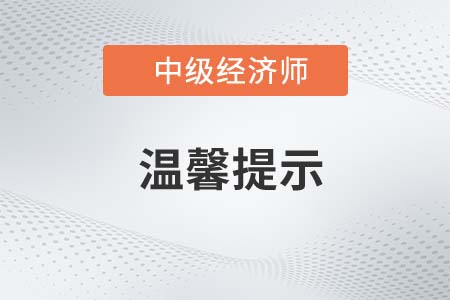 湖北宜昌2022年中級(jí)經(jīng)濟(jì)師考試溫馨提示