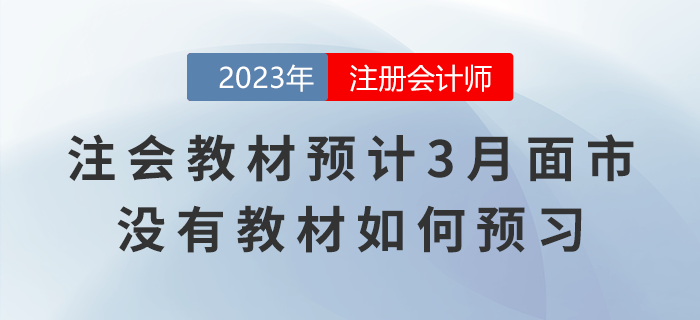 2023年注會(huì)教材預(yù)計(jì)3月面市,，沒(méi)有新版教材如何預(yù)習(xí),？