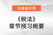 2023年cpa稅法章節(jié)預習概要：第十四章稅務行政法制