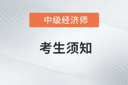 湖北荊門2022年中級經(jīng)濟師考試考生須知