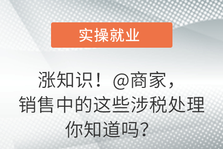 漲知識(shí)！@商家,，銷(xiāo)售中的這些涉稅處理你知道嗎,？