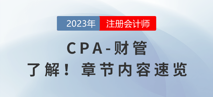 一鍵了解,！2023年注會(huì)《財(cái)管》章節(jié)內(nèi)容速覽