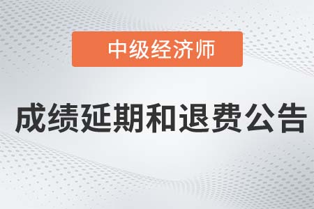 2022年湖南中級經濟師考試申請成績延期和退費的公告