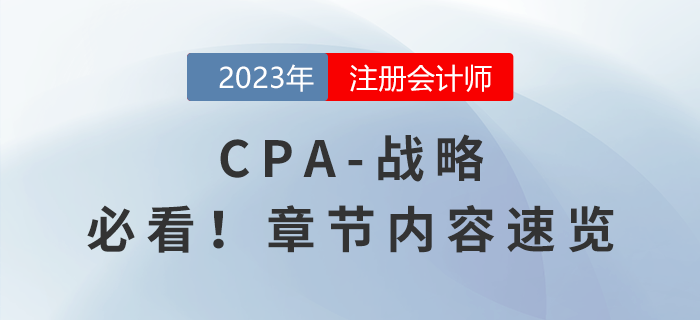 2023年注會(huì)《戰(zhàn)略》章節(jié)內(nèi)容速覽,，請勿錯(cuò)過,！