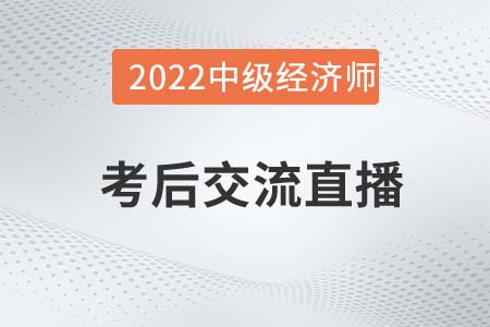 不容錯(cuò)過(guò)：2022年中級(jí)經(jīng)濟(jì)師考試考后交流直播,！