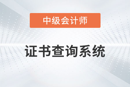 中級會計職稱證書查詢系統(tǒng)是什么你知道嗎？