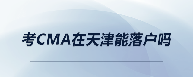 考CMA在天津能落戶嗎