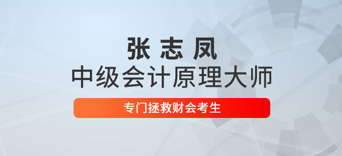 張志鳳：中級(jí)會(huì)計(jì)原理大師,，專門拯救財(cái)會(huì)考生