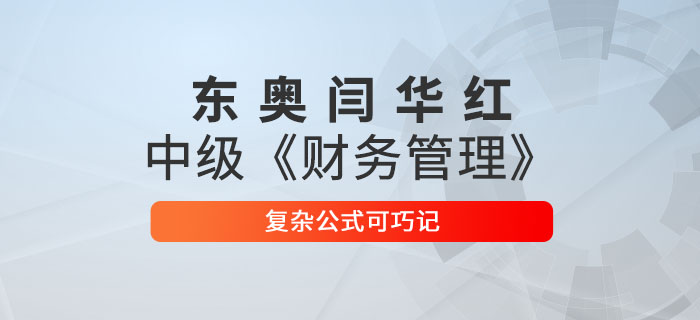 東奧閆華紅 中級(jí)《財(cái)務(wù)管理》復(fù)雜公式可巧記