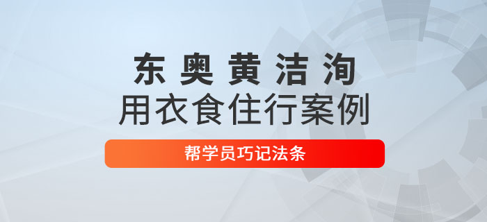 東奧黃潔洵 用衣食住行案例幫學(xué)員巧記法條