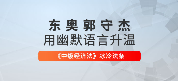 東奧郭守杰用幽默語言升溫《中級經(jīng)濟法》冰冷法條