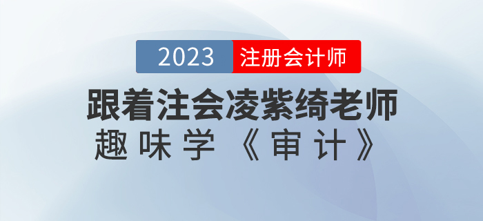 跟著注會凌紫綺老師趣味學(xué)《審計(jì)》