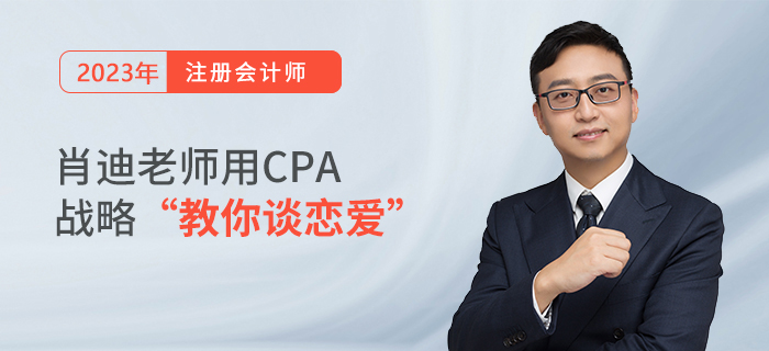 肖迪老師用CPA戰(zhàn)略“教你談戀愛(ài)”