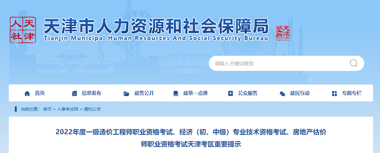 天津考區(qū)2022年中級(jí)經(jīng)濟(jì)師考試重要提示