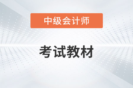 23年中級(jí)會(huì)計(jì)教材什么時(shí)候出？