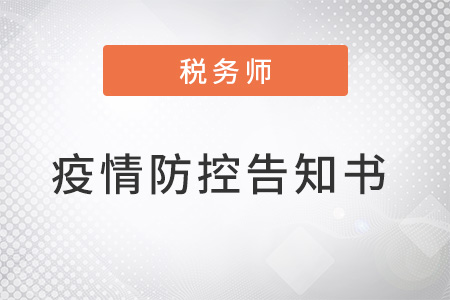 2022年度安徽安慶考區(qū)稅務師考試疫情防控告知書