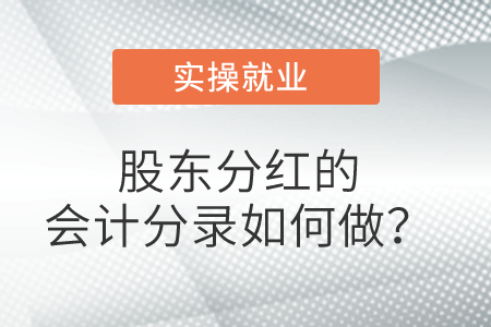 股東分紅的會計分錄如何做？
