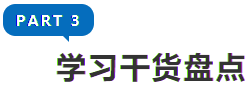 學(xué)習(xí)干貨盤點