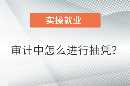 審計(jì)中怎么進(jìn)行抽憑,？