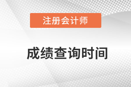 2022年注冊會計師出成績時間在哪天,？