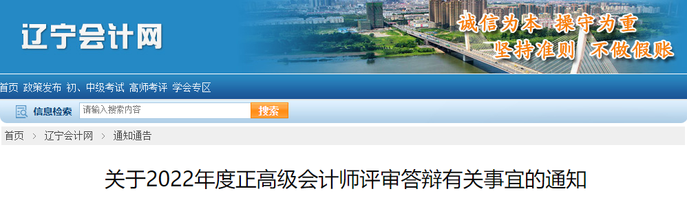 遼寧遼寧省2022年正高級(jí)會(huì)計(jì)師評(píng)審答辯有關(guān)事宜的通知