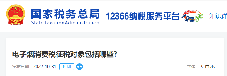 電子煙消費(fèi)稅征稅對(duì)象包括哪些?