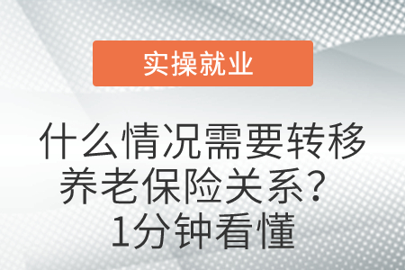 什么情況需要轉(zhuǎn)移養(yǎng)老保險(xiǎn)關(guān)系,？1分鐘看懂