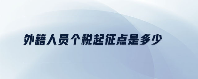 外籍人員個(gè)稅起征點(diǎn)是多少
