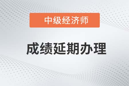 山東日照2022年中級(jí)經(jīng)濟(jì)師考試退費(fèi)公告