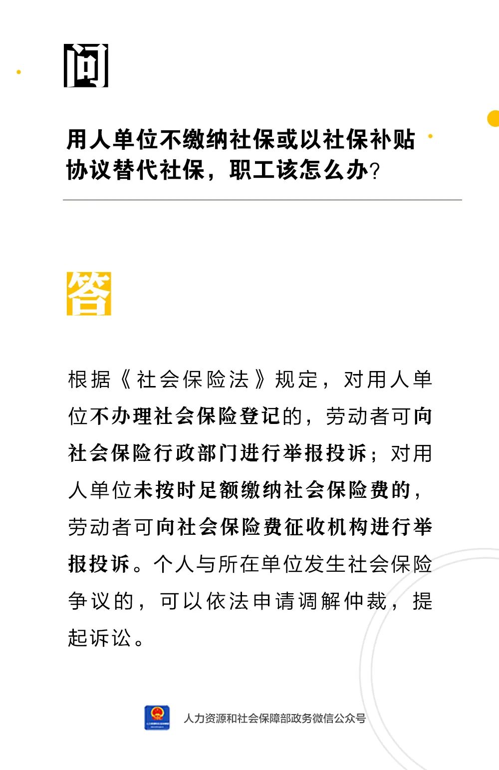 用人單位不繳納社保或以社保補(bǔ)貼協(xié)議替代社保,，職工該怎么辦,？