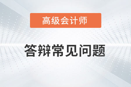 2022湖北省高級(jí)會(huì)計(jì)師評(píng)審需要答辯嗎,？