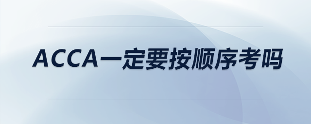 acca一定要按順序考嗎