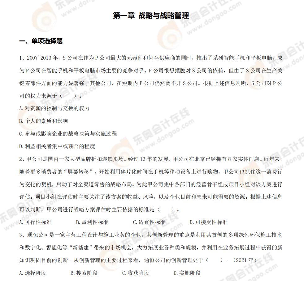 戰(zhàn)略第一章章節(jié)練習