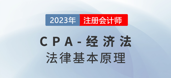 2023年注會(huì)經(jīng)濟(jì)法章節(jié)預(yù)習(xí)速覽：第一章法律基本原理
