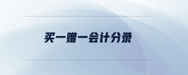 買一贈一會計分錄