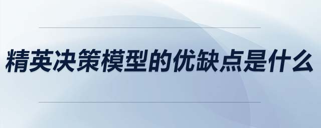 精英決策模型的優(yōu)缺點(diǎn)是什么