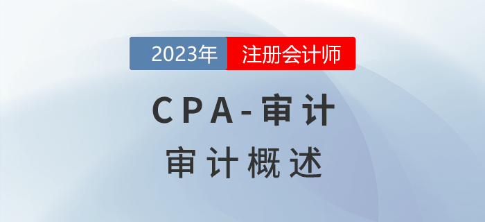 注會審計預(yù)習(xí)章節(jié)速覽：第一章審計概述