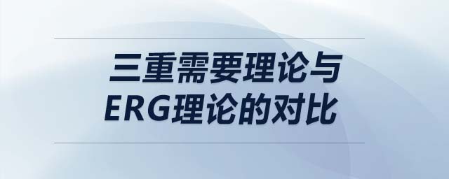 三重需要理論與ERG理論的對(duì)比