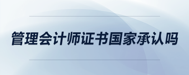 管理會計師證書國家承認嗎