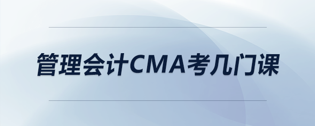 管理會(huì)計(jì)cma考幾門(mén)課