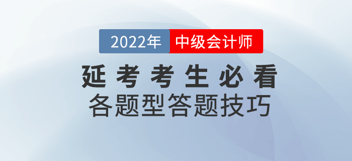 2022年延考考生必看！中級會計各題型及答題技巧來襲,！