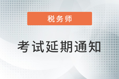 關(guān)于寧波市等地區(qū)延期舉行2022年稅務(wù)師職業(yè)資格考試的公告