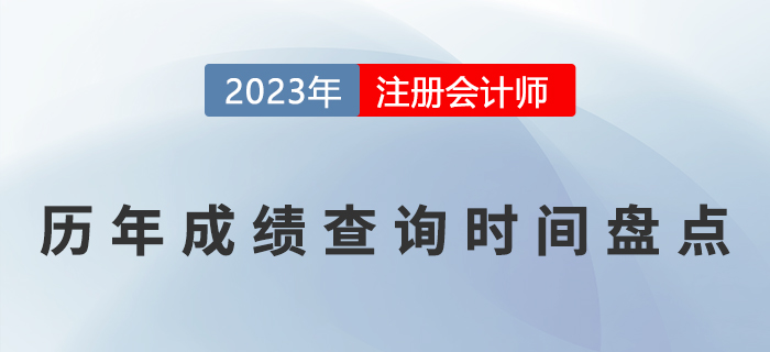 注會考試歷年成績查詢時間盤點,！(2017-2022)