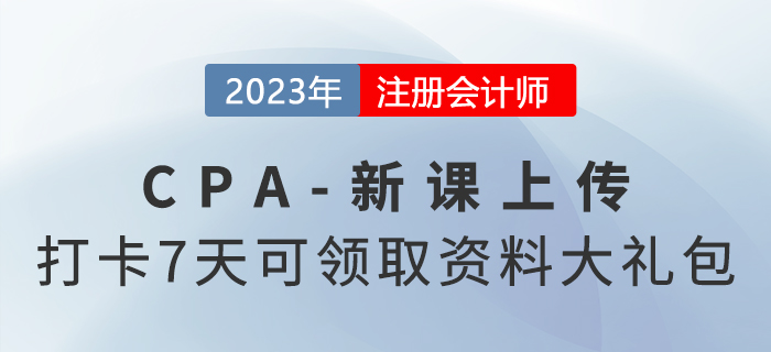 2023考季注會新課已上傳,！參與打卡7天還可領取資料大禮包