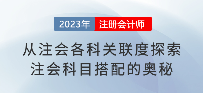 從注會(huì)各科關(guān)聯(lián)度探索注會(huì)科目搭配的奧秘,，建議收藏,！